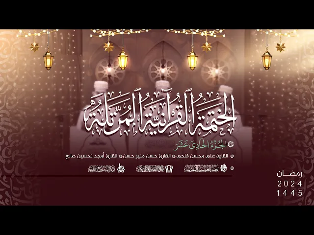 ⁣الختمة القُرآنيّة المُرتلة لمشروع أمير القرّاء الوطنيّ | الجُزء الحادي عشر