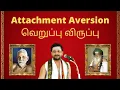 Lagu 15. Attachment Aversion - வெறுப்பு விருப்பு இது இரண்டும்.... | நிம்மதி ஏற்பட என்ன செய்ய வேண்டும்?