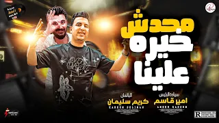 محدش خيره علينا   احنا تعبنا شقينا   النجم امير قاسم      و الموسيقار كريم سليمان دندنها
