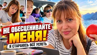 НЕ ОБЕСЦЕНИВАЙТЕ МЕНЯ! Я СТАРАЮСЬ ВСЁ УСПЕТЬ! Турция Анталия