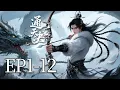 一口气看完！EP1-12：通天教主窥得天机，布局万古！元始天尊发现后，他所有的谋划都被一条孽龙剧透了… | MULTI SUB 通天决