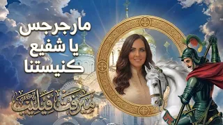 ترنيمة مارجرجس يا شفيع كنيستنا   ميرفت فيليب                                      دندنها