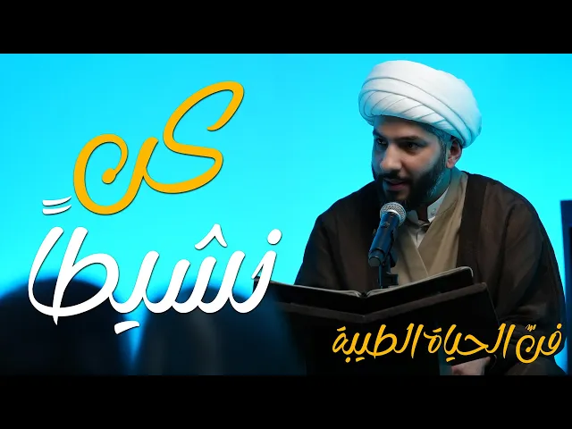 ⁣فنّ الحياة الطيبة | كن نشيطاً | الشيخ الدكتور حسن البلوشي