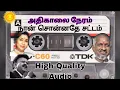 Download Lagu #அதிகாலை நேர கனவில் #ADHIKALAI NERA KANAVIL #NAAN SONNADE SATTAM #ILAYARAJA #SPB #ASHA BHOSLE #VALLI