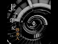 上了年紀的男人 (DjYaha版)