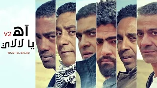 Wust El Balad Ah Ya Lalaly V 2 وسط البلد ـ آه يا لالالي ٢ 