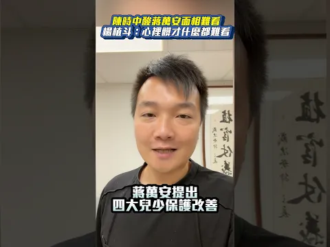 陳時中酸蔣萬安面相難看！楊植斗反轟：心裡髒才什麼都難看　再嗆沈伯洋吃相難看！ @ChinaTimes #陳時中 楊植斗 #蔣萬安 #台北市 #沈伯洋