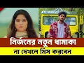 Download Lagu Top Bangla Natok 2025 (Must Watch) Taqdeer | Nirjon Nahuel | Natok 2025