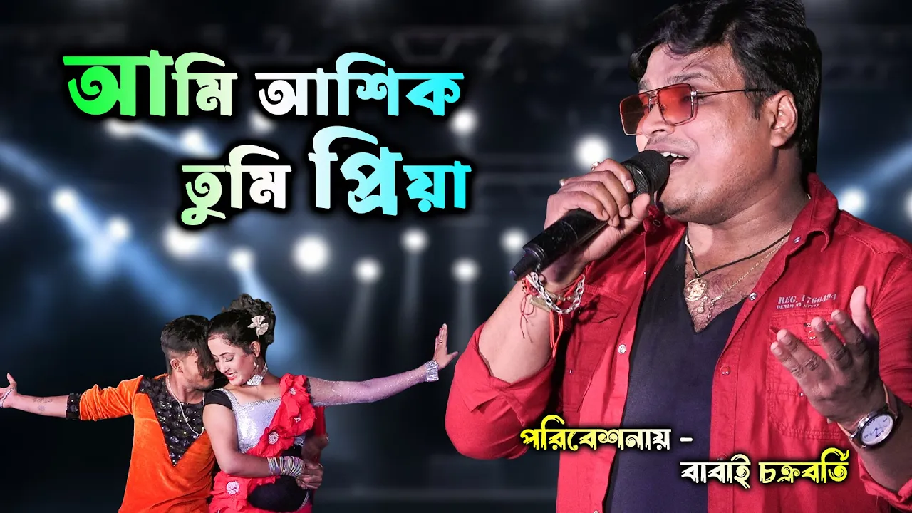 Ami Ashiq Tumi Priya | Babai Chakraborty | আমি আশিক তুমি প্রিয়া | Prithibir Shurute Ami Ami Ashiq Tumi Priya | Babai Chakraborty | আমি আশিক তুমি প্রিয়া | Prithibir Shurute Ami