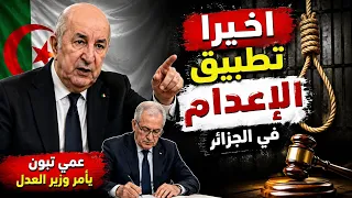 واخيرا تطبيق الاعدام في الجزائر.عمي تبون يفجرها.