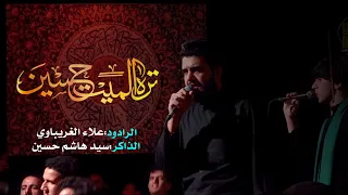 تره الميت حسين وموش ياهو الجان الرادود علاء الغريباوي 
