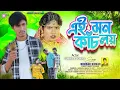 Download Lagu Ei Mon Kanch Loi || এই মন কাঁচ লয় || KundanKumar || Subhajit \u0026 Sonali | Purulia Sad Song 2025