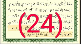 سوره البقرة رقم الصفحة 24 مجود بصوت القارئ الشيخ أيمن سويد حفظه الله 