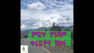 ምርጥ የጎጃም ቀረርቶና ሽለላ 