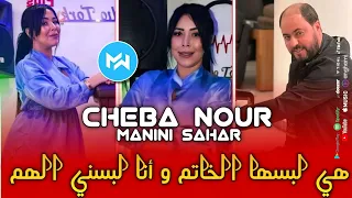 Cheba Nour 2023 Hiya Lebsha Lkhatem هي لبسها الخاتم و أنا لبسني الهم Ft Manini Sahar Live Choc 