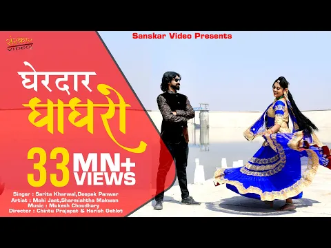 Download MP3 Rajasthani Song !! Gherdar Ghagro !! घेरदार घाघरो !! सरिता खारवाल,दीपक पंवार !!