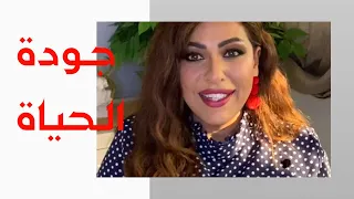 كيف نعيش حياتنا بجودة ورفاهية 
