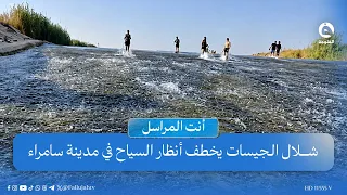 "أجواء ولا أروع".. شلال الجيسات يخطف أنظار السياح في مدينة سامراء | #أنت_المراسل