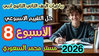 حل أسئلة التقييم الأسبوع الثامن رياضيات عامة تانية ثانوي أدبي الترم الأول 2026 