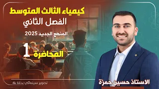 كيمياء الثالث متوسط الفصل الثاني المحاضرة 1 منهج 2025  كيمياء الثالث متوسط الفصل الثاني المحاضرة 1 منهج 2025