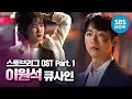 Download Lagu [스토브리그] OST Part.1  '데이브레이크 이원석 - 큐사인' / 'Hot Stove League' Special | SBS NOW