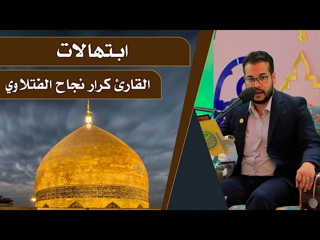 ⁣القارئ كرار نجاح الفتلاوي || المحفل القرآني الرمضاني || العتبة العلوية المقدسة 1440هـ