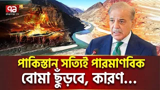 সিন্ধুর পানি ভারত বন্ধ করলে পাকিস্তান বাঁচবে? | Ekattor Tv