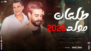 طلعات جديده لانج لعيونكم كريم ناعوس احمد التونسي و مولد 2025 جديد و حصرى 