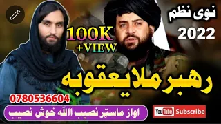 Rahbar Mula Pashto New Nazam Khosh Nasib رهبر مولا 