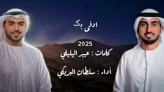 ادفى بك سلطان البريكي 2025 حصريا 