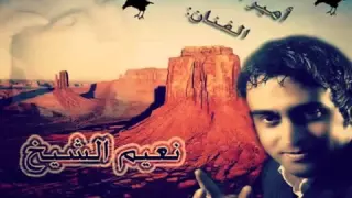 نعيم الشيخ عنك قالوا مو عني موال و أغنية 