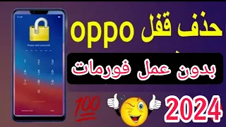 اسهل طريقة لإزالة باسورد لجميع لهواتف اوبو بدون عمل فورمات هواتف اللي بتطلب باسورد في وضع ريكفري2024 