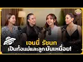 เจนนี่ รัชนก เป็นทั้งแม่และลูกมันเหนื่อย! | Mothership Podcast EP.12
