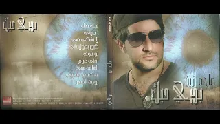                                                         ملحم زين   كيف بطول بالي دندنها