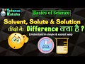 Difference between Solute Solvent Solution Science Class Basics of Science