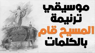 المسيح قام موسيقي بالكلمات دندنها