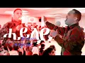 Download Lagu #ሓይለይ | ኣምልኾ | Worship | S.Filmon .... by M.T.H.A Church Zürich