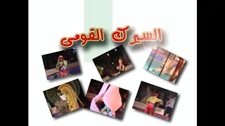 فقرات السيرك القومي 