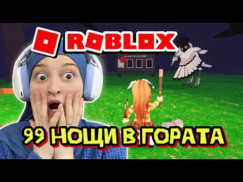 Video Thumbnail: 99 НОЩИ В ГОРАТА | Част 1 🌲