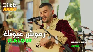 Cheb Ninas Inova Ramouch 3younek رموش عيونك Malouf Tarek Bengui 