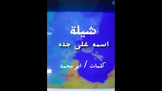 اسمه على جده دندنها