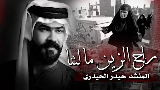 صيتك عالي حتى الم وت مايكدر يلوحه اليضحي بروحه للمذهب الف رحمةعله روحه راح الزين مالتنه حيدر الحيدري 