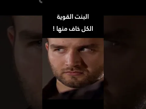 البنت القوية الكل خاف منها !  المطاردة  #اكسبلور #shorts