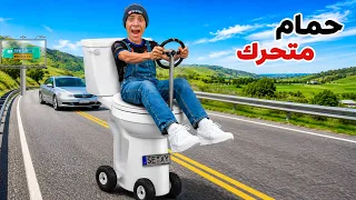لما اخوك الصغير يحول الحمام لسيارة متحركة     علاء حسين  دندنها