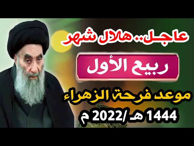 ⁣عاجــل / موعد هلال شهر ربيع الأول وفرحة الزهراء (ع) 1444 هـ