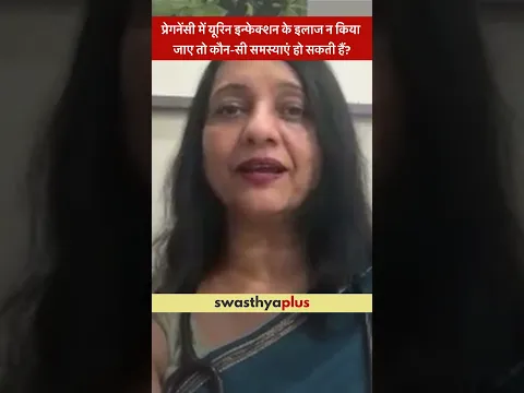 गर्भावस्था के दौरान यूरिन इन्फेक्शन की जटिलताएँ | Urine Infection during Pregnancy |Dr Manjusha Goel