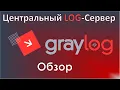 01-Graylog Overview Central log server for Linux and Windows reporting