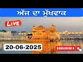 Download Lagu 20-06-2025 |🔴Live ਅੱਜ ਦਾ ਹੁਕਮਨਾਮਾ ਸਾਹਿਬ | ਅੱਜ ਦਾ ਮੁੱਖਵਾਕ ਸਾਹਿਬ | Mukhwak Sahib | Today Hukamnama Sah