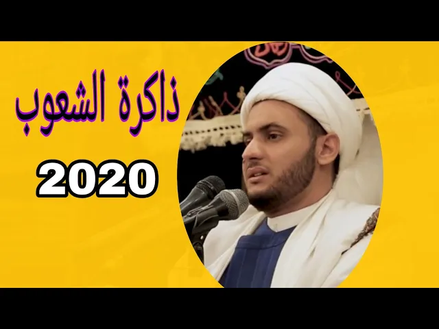 ⁣ذاكرة الشعوب | الشيخ سلام العسكري. العتبة الأحمدية