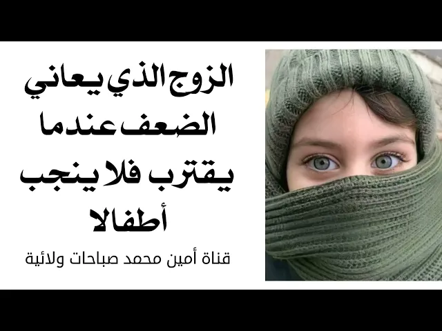 الزوج الذي يعاني الضعف عندما يقترب فلا يستطيع إنجاب الأطفال